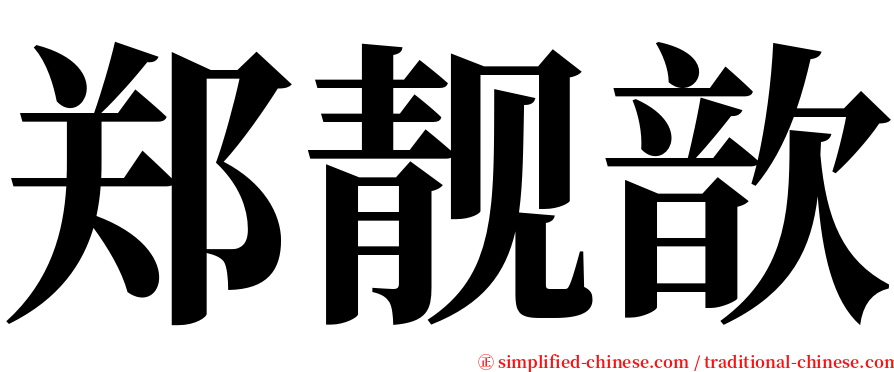 郑靓歆 serif font