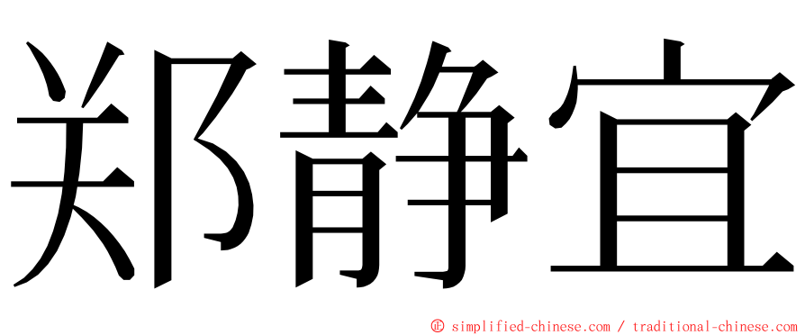 郑静宜 ming font