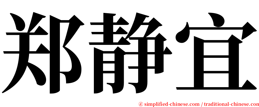 郑静宜 serif font