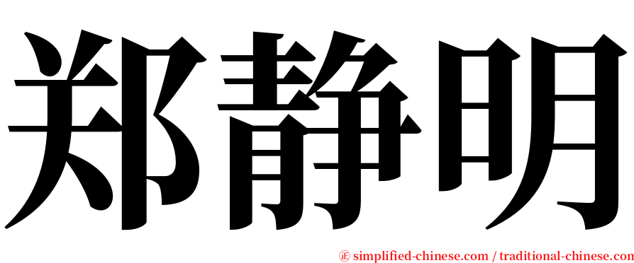 郑静明 serif font