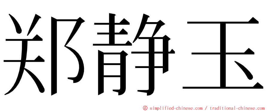 郑静玉 ming font