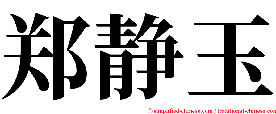 郑静玉 serif font