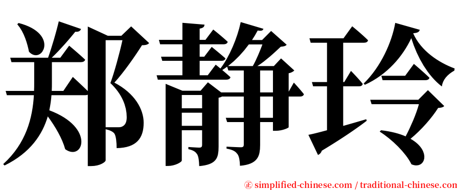 郑静玲 serif font