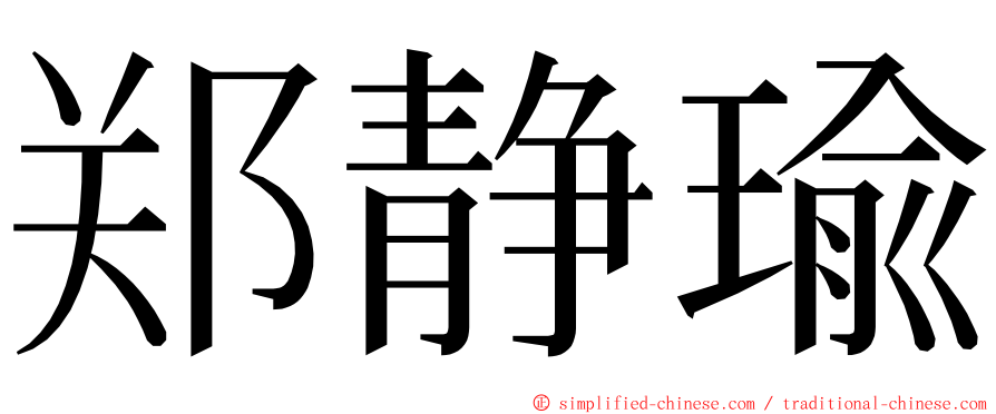 郑静瑜 ming font