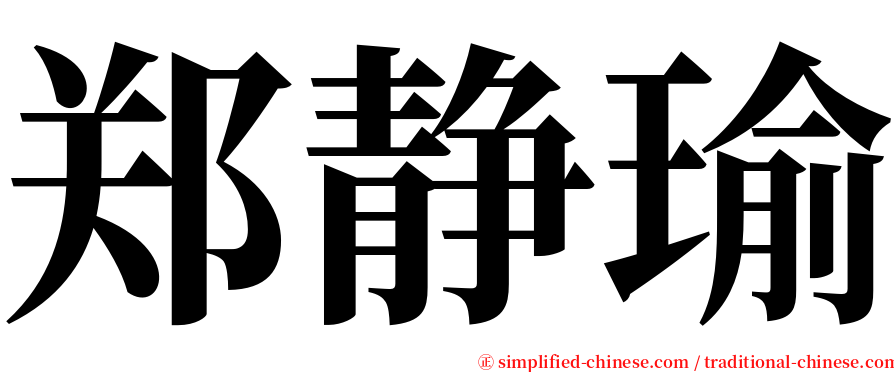 郑静瑜 serif font