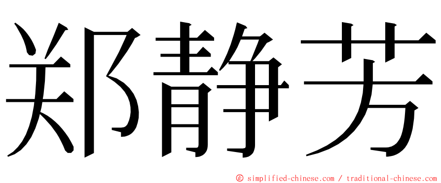 郑静芳 ming font