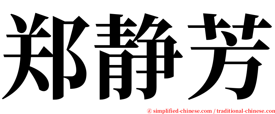 郑静芳 serif font