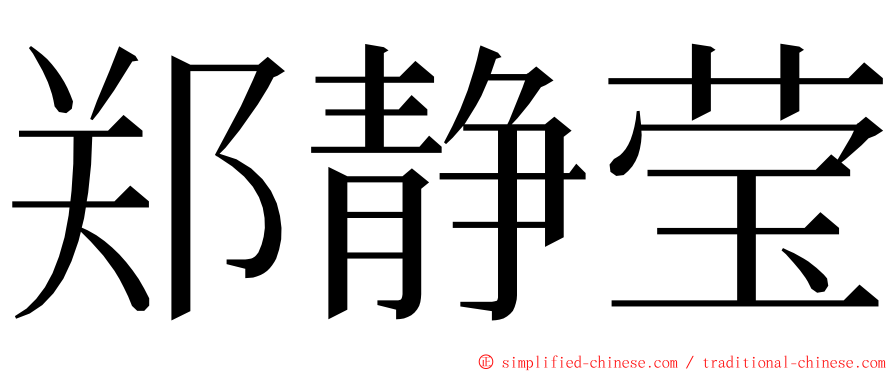 郑静莹 ming font