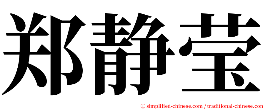 郑静莹 serif font