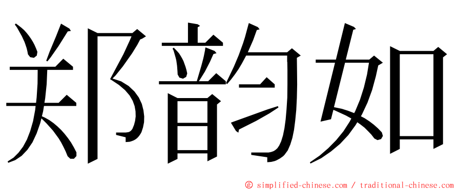 郑韵如 ming font