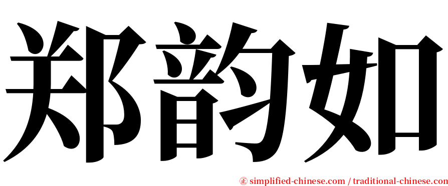 郑韵如 serif font