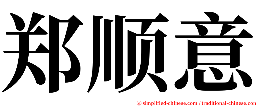 郑顺意 serif font