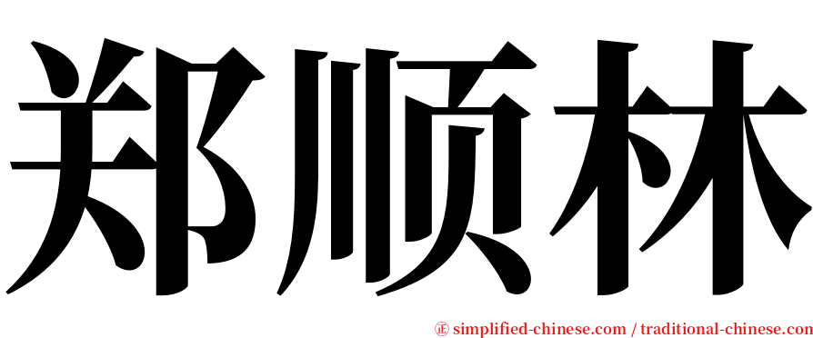 郑顺林 serif font