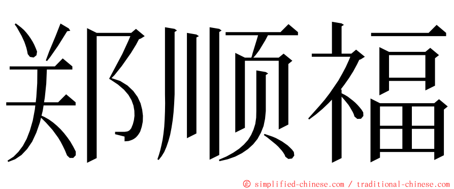 郑顺福 ming font