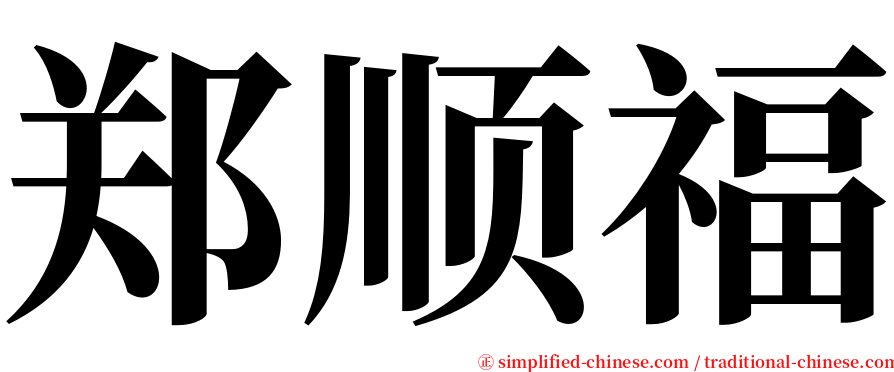 郑顺福 serif font