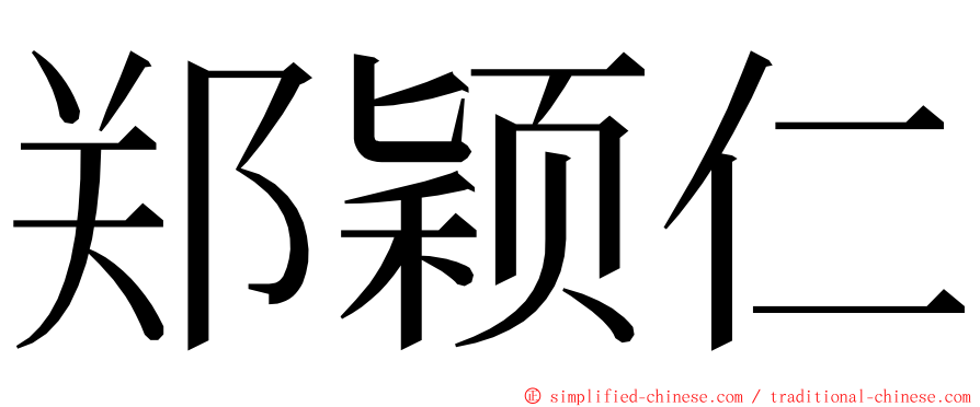 郑颖仁 ming font