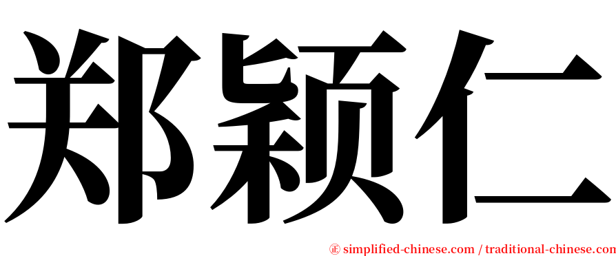 郑颖仁 serif font