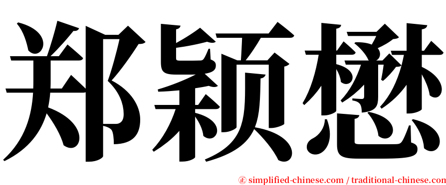郑颖懋 serif font