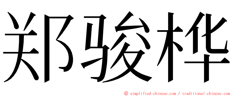 郑骏桦 ming font