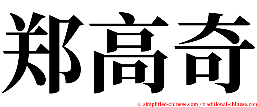 郑高奇 serif font