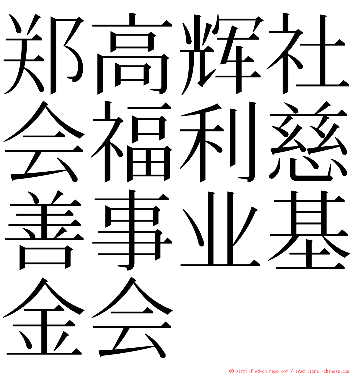 郑高辉社会福利慈善事业基金会 ming font