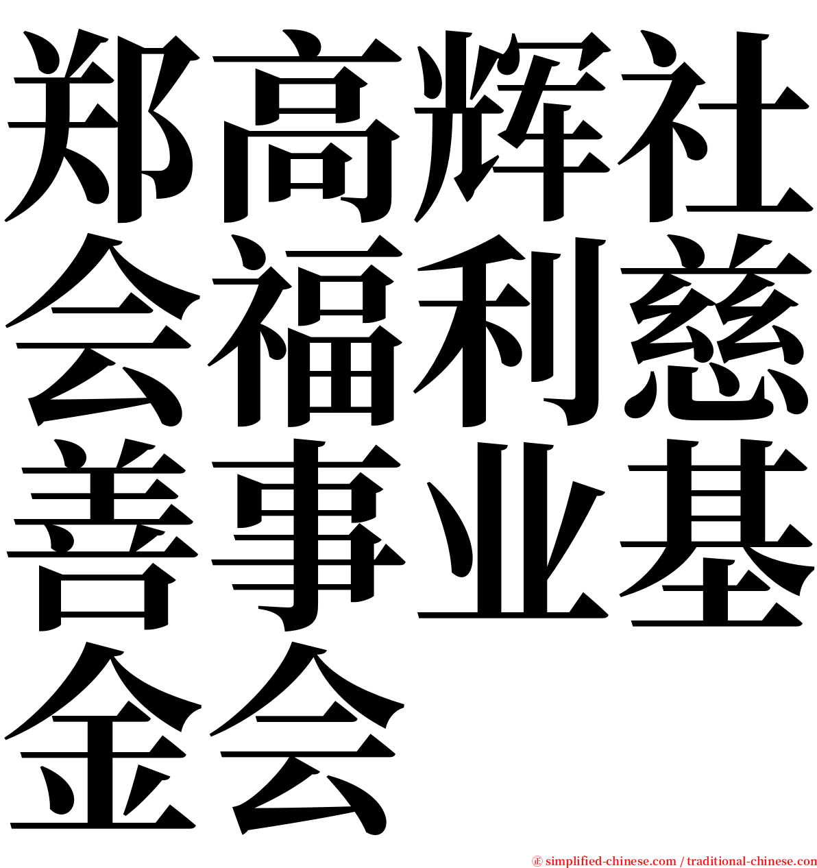 郑高辉社会福利慈善事业基金会 serif font