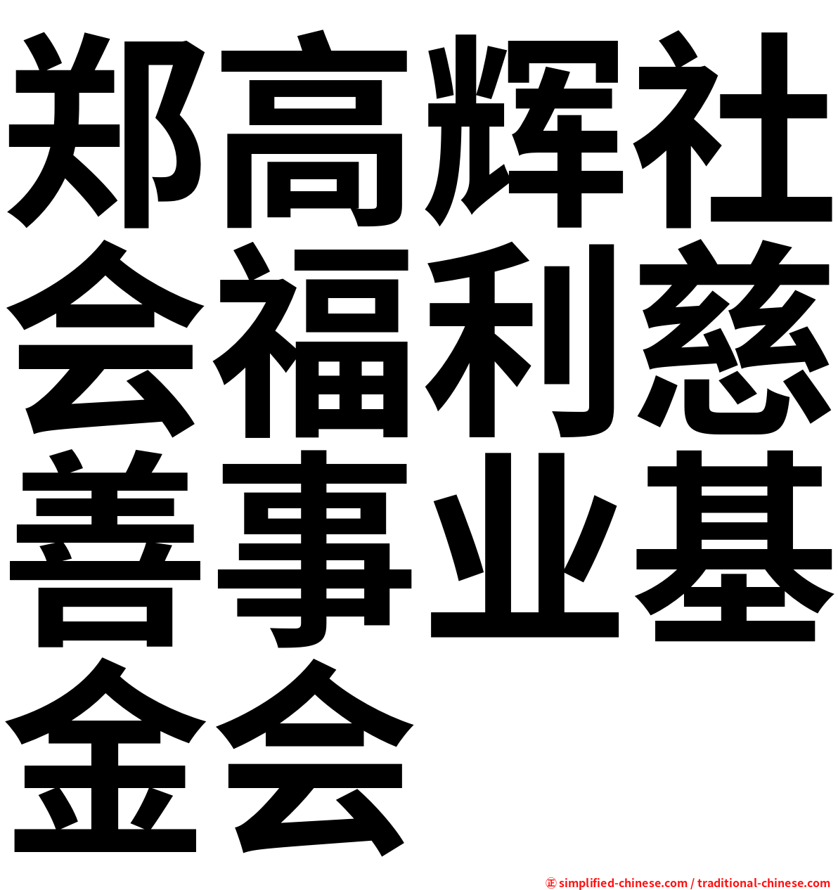 郑高辉社会福利慈善事业基金会