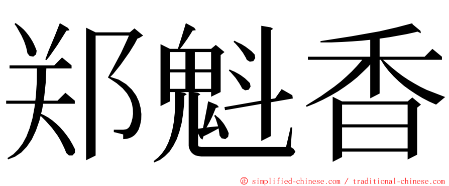 郑魁香 ming font