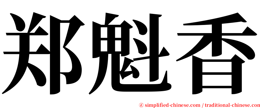 郑魁香 serif font