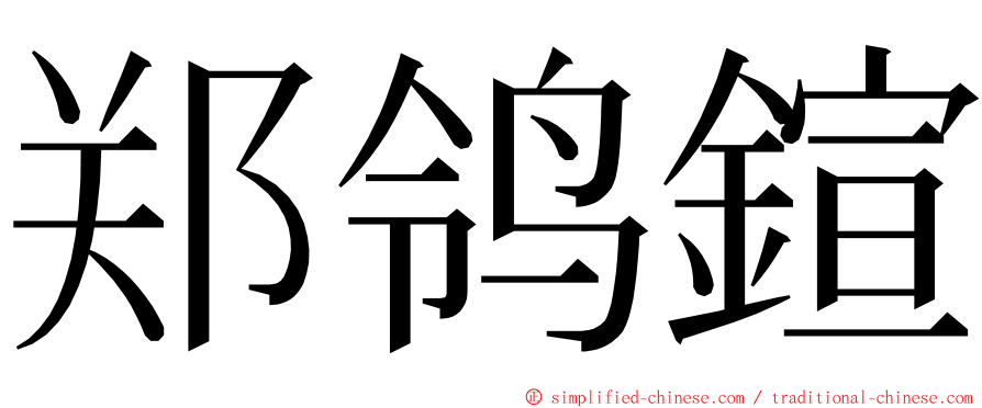 郑鸰鍹 ming font