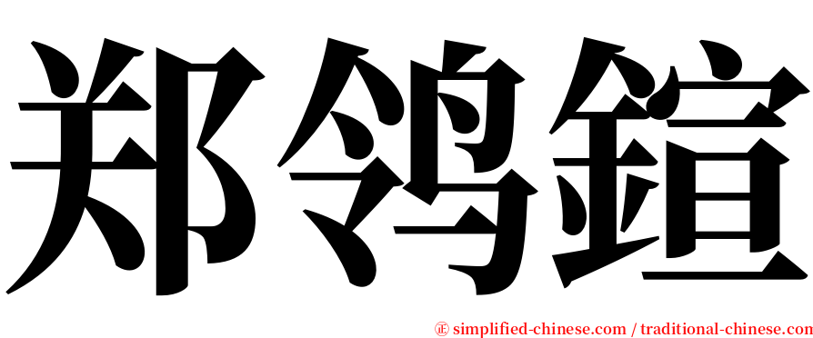 郑鸰鍹 serif font