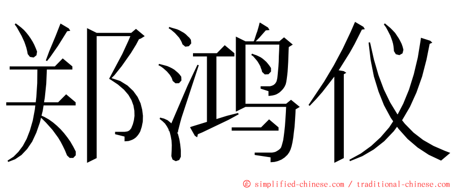 郑鸿仪 ming font