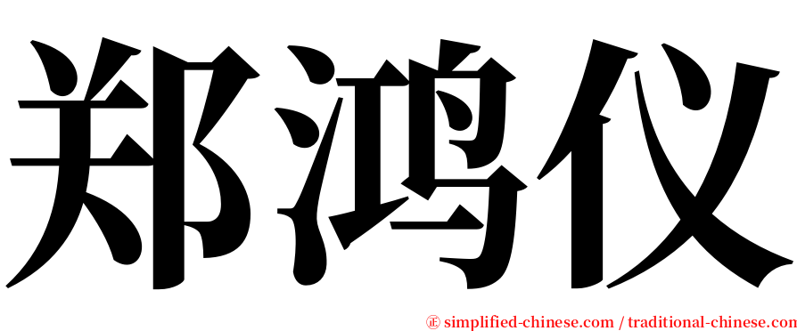 郑鸿仪 serif font