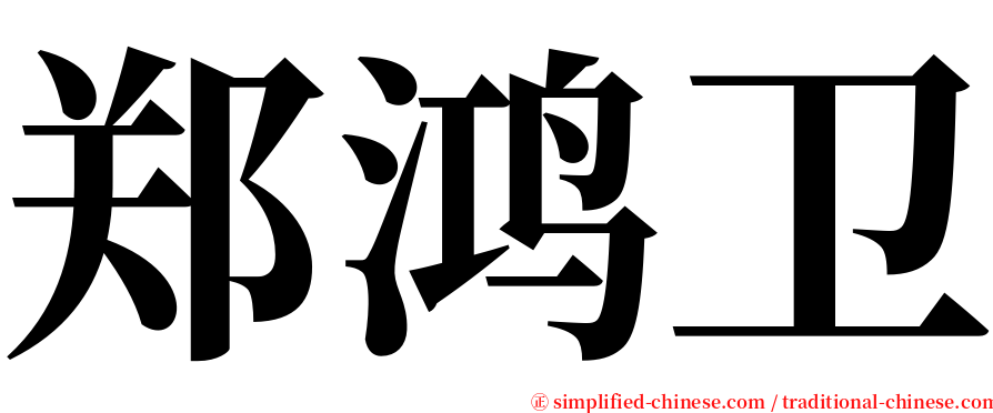 郑鸿卫 serif font