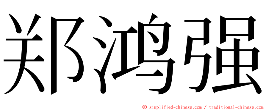 郑鸿强 ming font