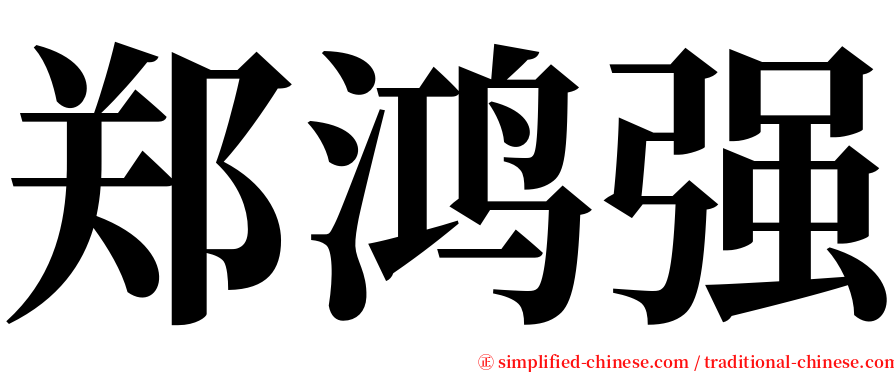 郑鸿强 serif font