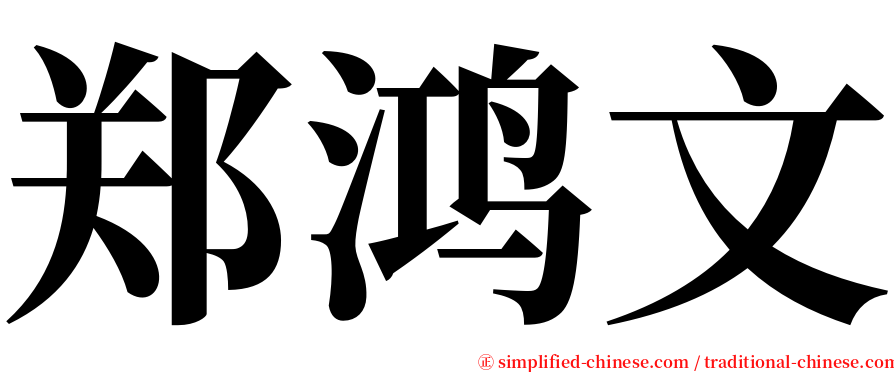 郑鸿文 serif font