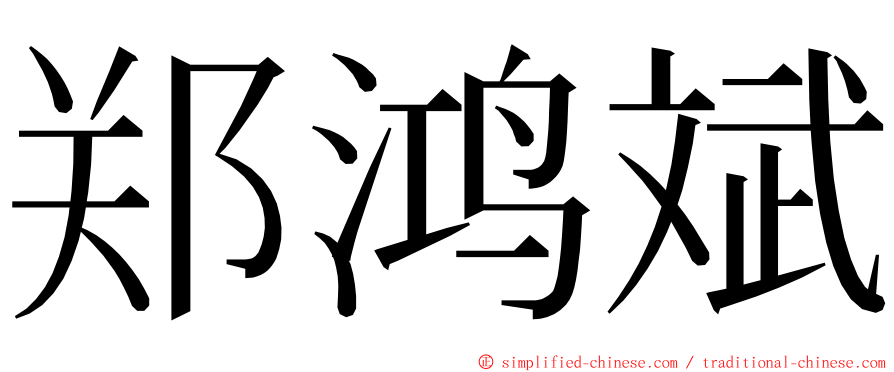 郑鸿斌 ming font