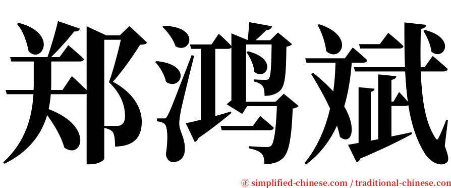 郑鸿斌 serif font