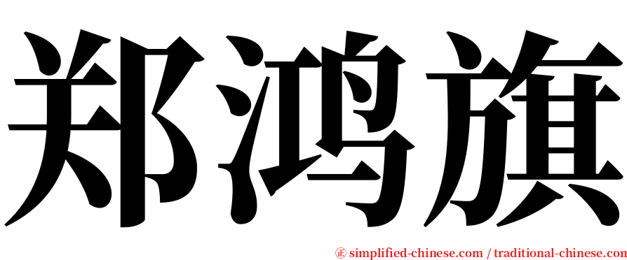 郑鸿旗 serif font
