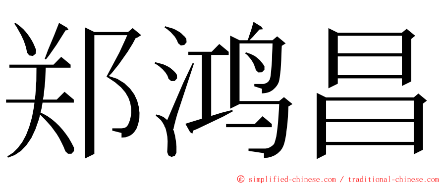 郑鸿昌 ming font