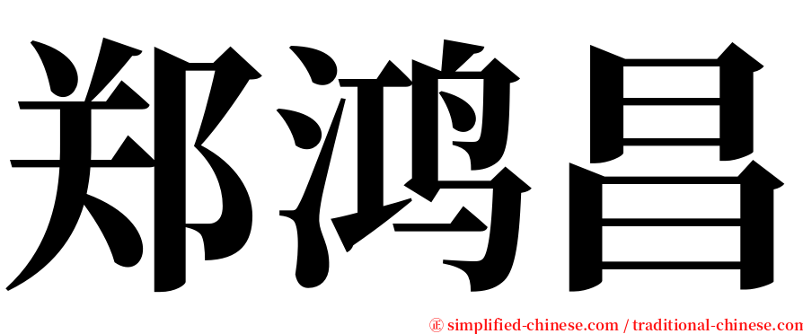 郑鸿昌 serif font