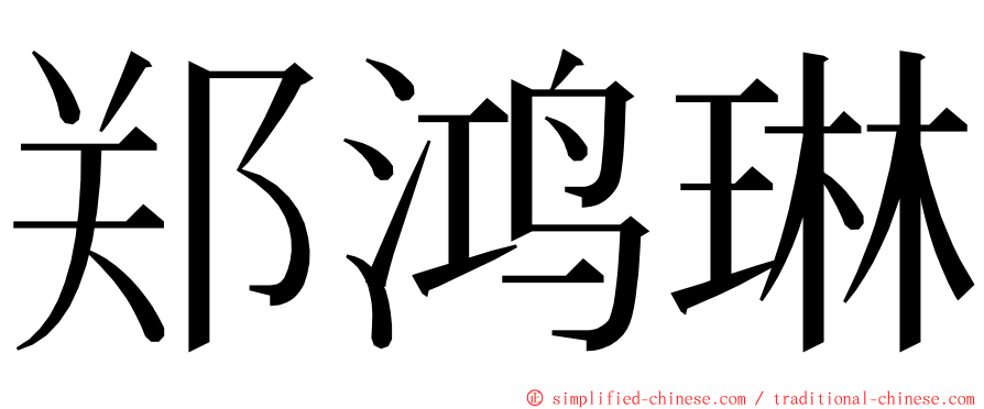 郑鸿琳 ming font