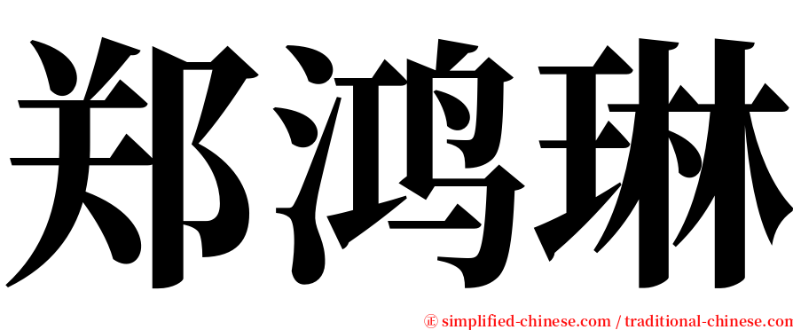 郑鸿琳 serif font