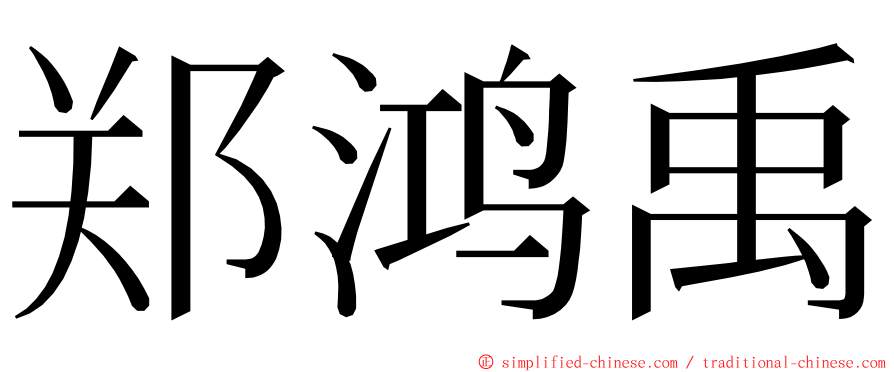 郑鸿禹 ming font