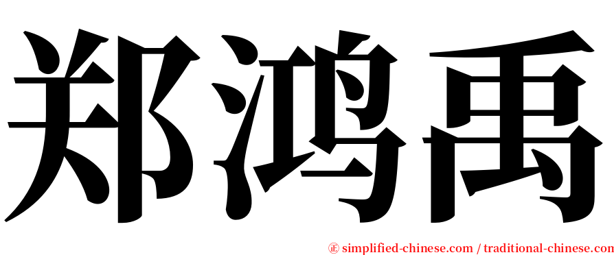 郑鸿禹 serif font