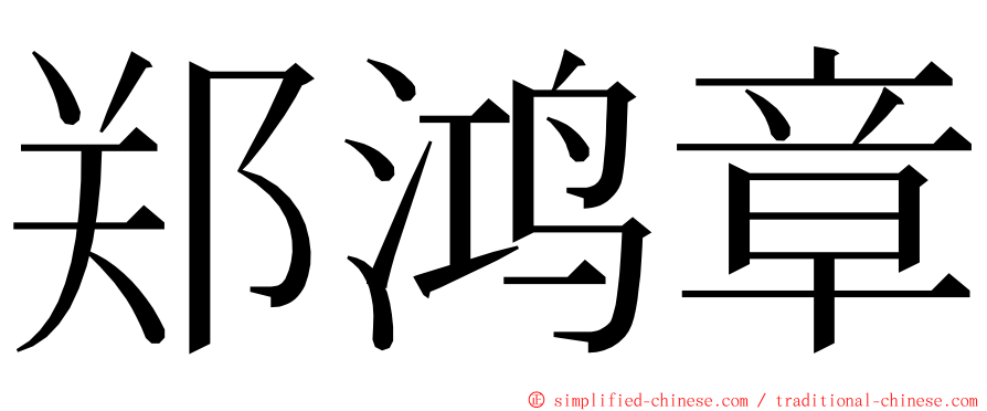 郑鸿章 ming font