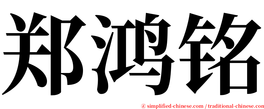 郑鸿铭 serif font