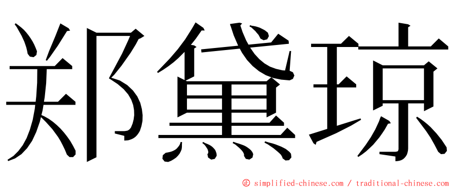 郑黛琼 ming font