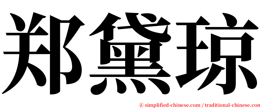 郑黛琼 serif font